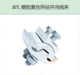 JBTL銅鋁復(fù)合異徑并溝線夾.jpg