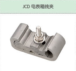 JCD電表箱線夾.jpg