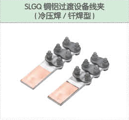 SLGQ銅鋁過(guò)渡設(shè)備線夾（冷壓焊 釬焊機(jī)）.png