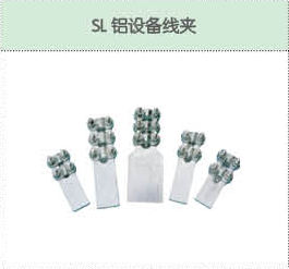 SL鋁設(shè)備線夾.png